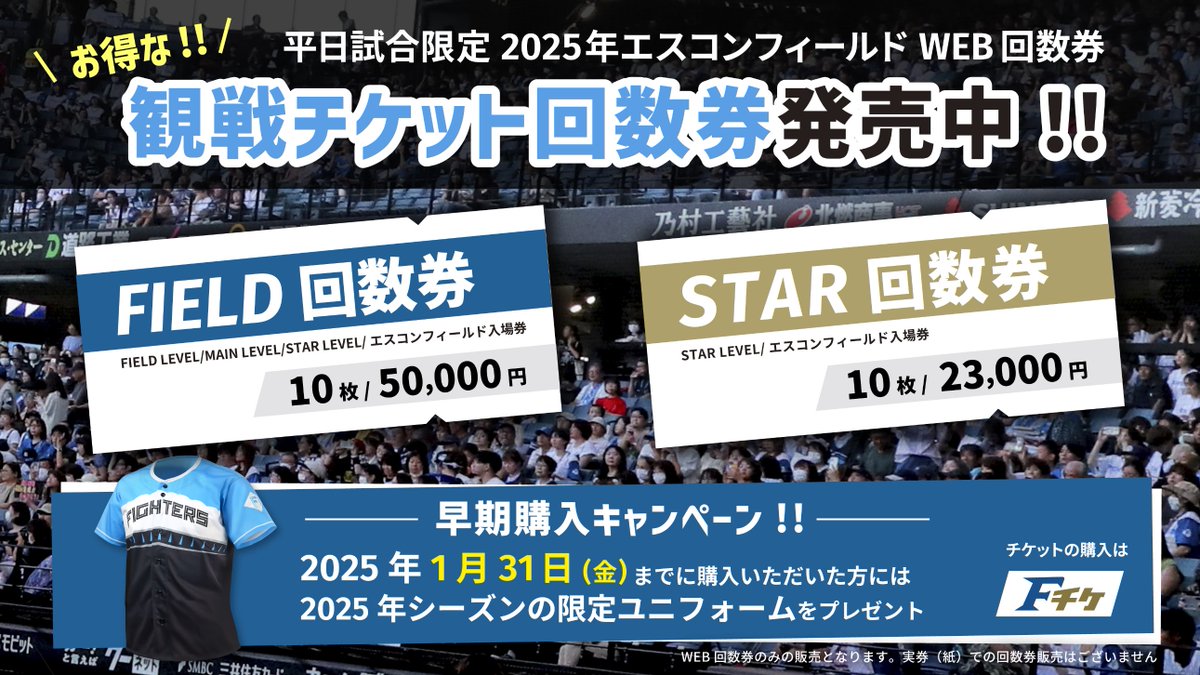 北海道日本ハムファイターズ ユニフォーム引換券 日本ハムファイターズ ユニフォーム引換券 エスコンフィールド - メルカリ
