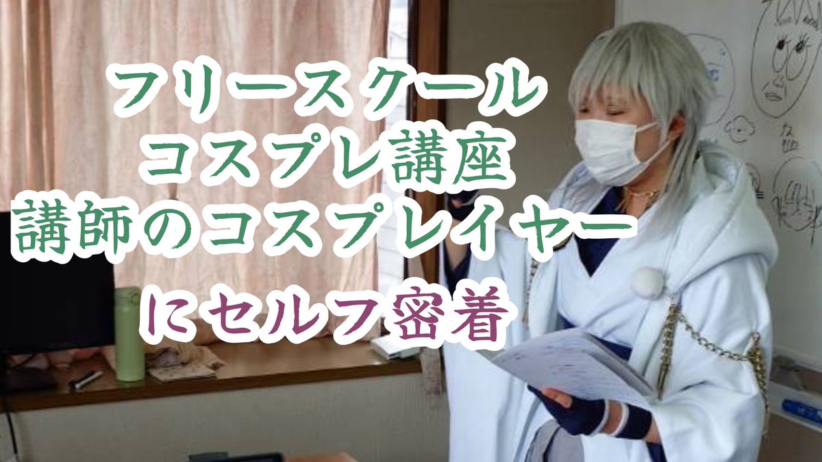 tyane_book's tweet photo. 【動画投稿】

お仕事でフリースクールでコスプレ講座をやらせていただいています🍀
フリースクールって何？？ってお話や、
私個人の経験談。不登校だった頃に思ってたこと。
講師としての仕事など💭

https://t.co/2dSsiFgLdg

#コスプレ
#YouTube
#フリースクール 

サムネイルはこちらの画像🌟 https://t.co/ci4lhYBpMi