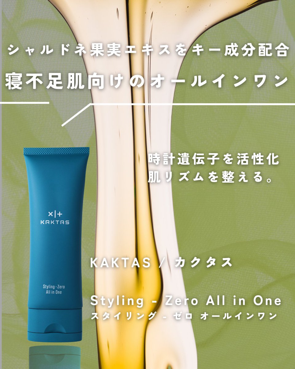 kaktas_styling's tweet photo. 「寝不足向けスキンケアってなに？」を解説💡

①肌を守り回復する時計遺伝子が存在
②不規則な生活では時計遺伝子の機能が弱まる
③時計遺伝子の発現量を促進する成分登場
④その成分をコンセプトに設計

#KAKTAS
#オールインワン
#スキンケア https://t.co/Le17N9PZZb
