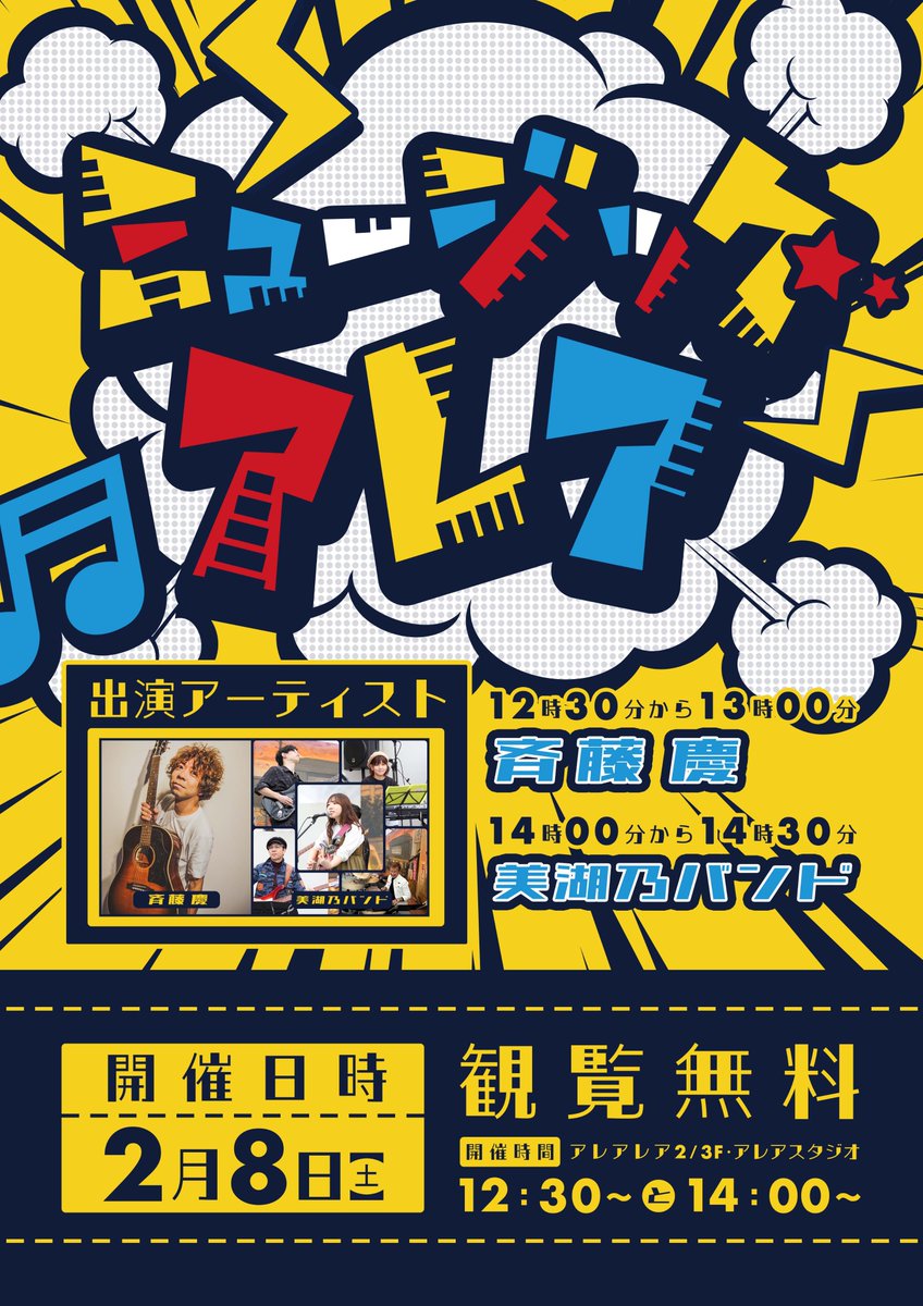AreaStudio's tweet image. 新企画音楽ライブ
「ミュージック アレア」
2/8(土)開催！！

【出演アーティスト】
・斉藤慶　12:30〜
・美湖乃バンド　14:00〜

もちろん観覧無料です☆

#freelive #アレアレア #ラーメンスクエア