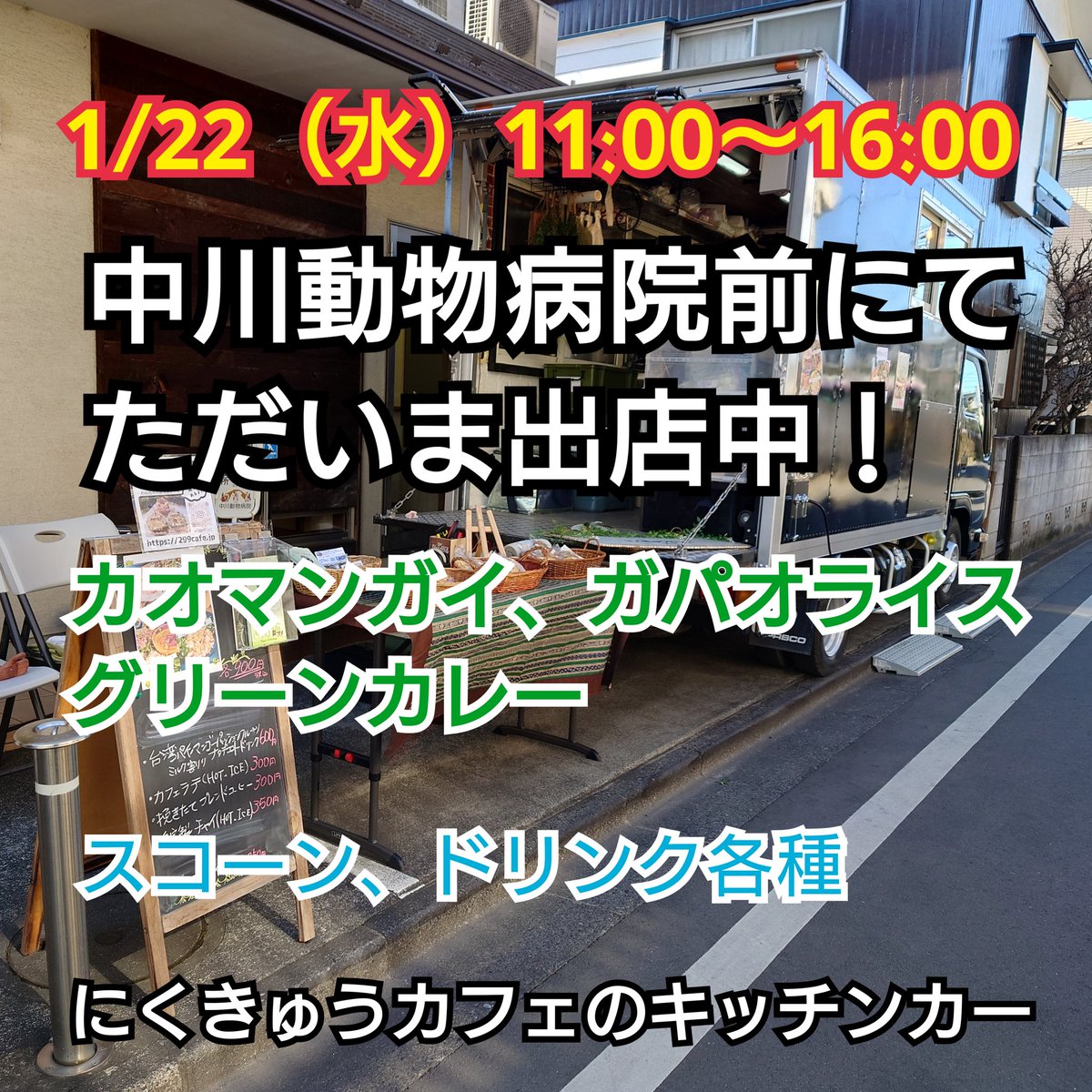 299cafecar's tweet photo. にくきゅうカフェのキッチンカー、ただいま出店中でーす！
電気犬とウニ君もいるワン！
是非遊びに来てね〜！

1/22（水）11:00〜16:00

▼中川動物病院
東京都西東京市新町5-16-29

#にくきゅうカフェのキッチンカー #小金井公園 #田無 #西東京市 #ドッグカフェ #シーズー https://t.co/mQHXYpYD8t
