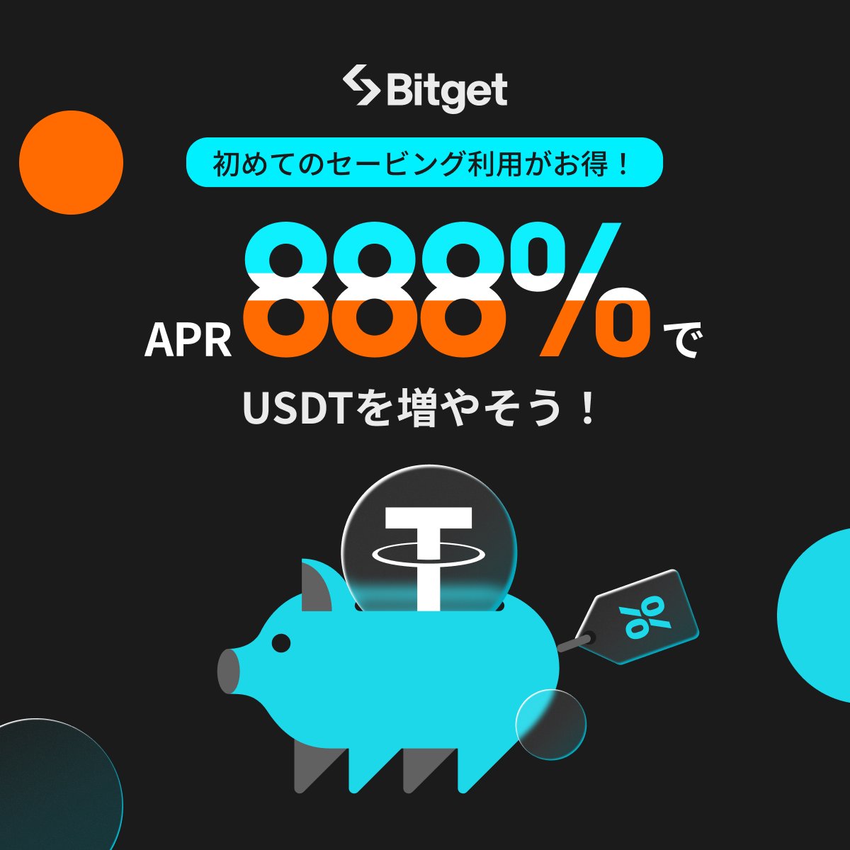 【❤️‍🔥 $USDT セービングキャンペーン❤️‍🔥】

なんと最大APR888％の $USDT セービング商品をリリースしました😍🔥

そしてこの投稿を「いいね」&amp;「リポスト」してくださった方に抽選で10 $USDT をプレゼントします✨

🎁リポストキャンペーン企画応募方法(抽選で5名様）
1️⃣<a href="/BitgetJP/">Bitget ビットゲット【日本語公式】🌏🇯🇵</a>をフォロー