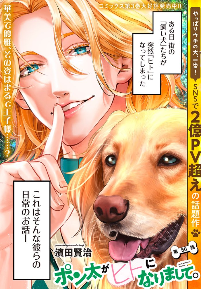 ポン太がヒトになりまして 。』 最新話更新🐾！ ＼ 2025年最初の更新