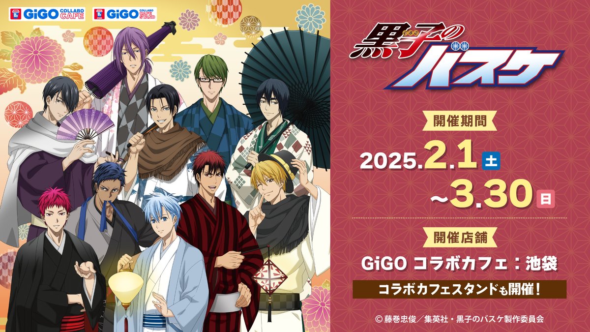 🏀 GiGO コラボカフェ #黒子のバスケ 🏀 ⚡詳細を公開⚡ 開催日：2025