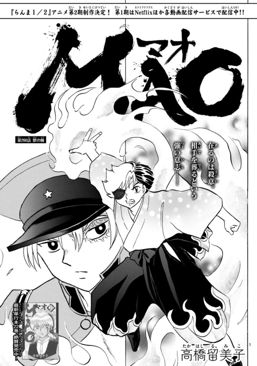 サンデー本日発売です。MAO260話「獣の腕」を掲載しています。

百火と幽羅子の前に、負傷したはずの白眉が姿を現し…!? 