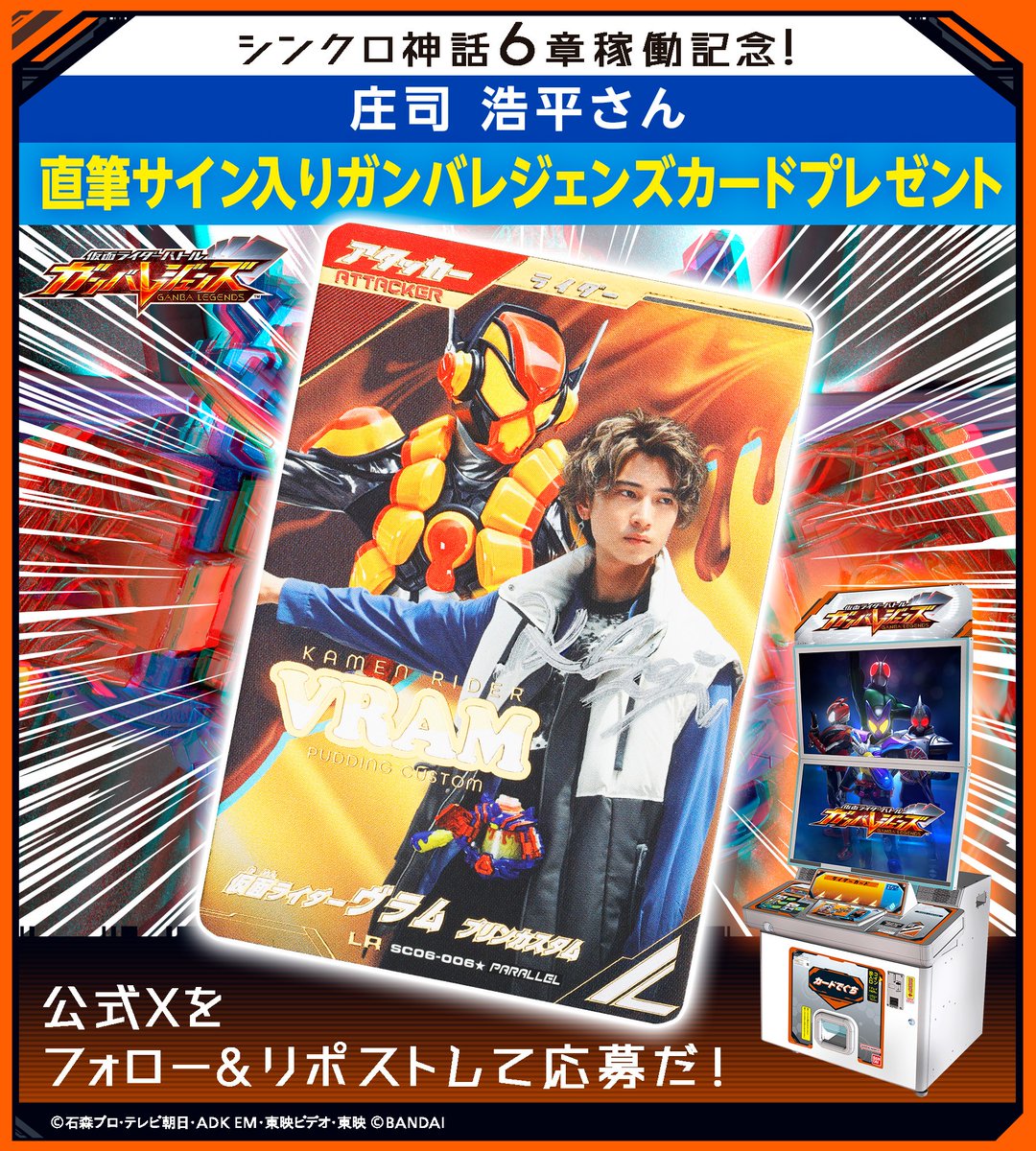 GANBALEGENDS (@dcd_ganbaride) on Twitter photo #ガンバレジェンズ ニュース
#シンクロ神話6章稼働記念! 特別SNSキャンペーン✨
庄司浩平さん直筆サイン入りガンバレジェンズカードが3名に当たる🍮
応募方法
①<a href="/DCD_GANBARIDE/">GANBALEGENDS</a> フォロー
②この投稿をリポスト(前半は1/28(火)まで)
1/29(水)から別ポストにて後半開催予定🎁 #ガンバレジェンズ ニュース
#シンクロ神話6章稼働記念! 特別SNSキャンペーン✨
庄司浩平さん直筆サイン入りガンバレジェンズカードが3名に当たる🍮
応募方法
①<a href="/DCD_GANBARIDE/">GANBALEGENDS</a> フォロー
②この投稿をリポスト(前半は1/28(火)まで)
1/29(水)から別ポストにて後半開催予定🎁