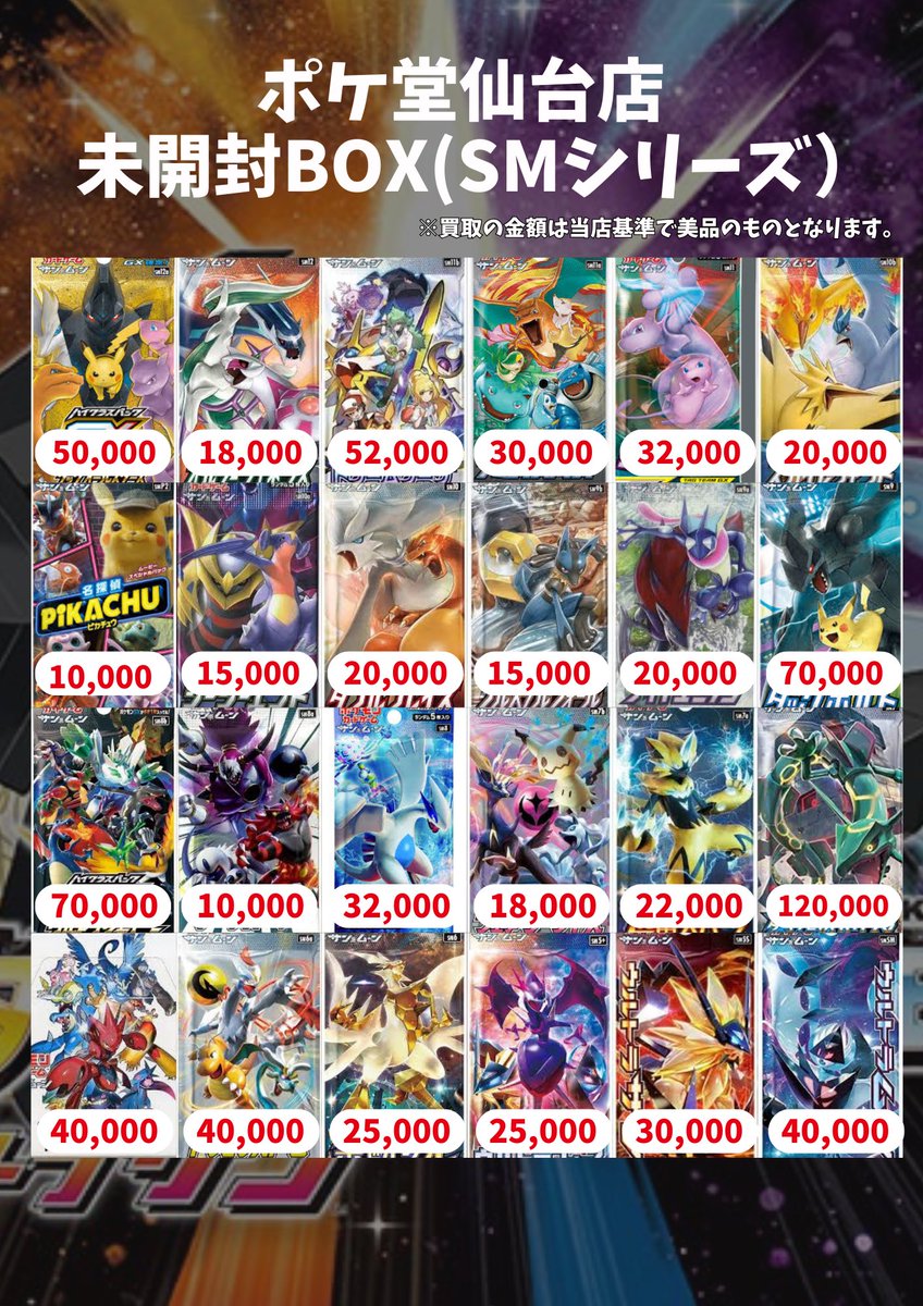 🔥未開封BOX買取表更新しました🔥 SV-SMシリーズまでこちらのお値段