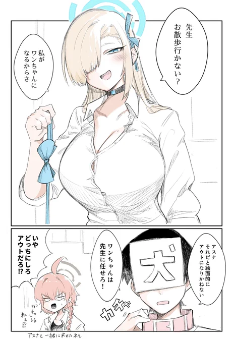 アスナとワンちゃん #ブルアカ 