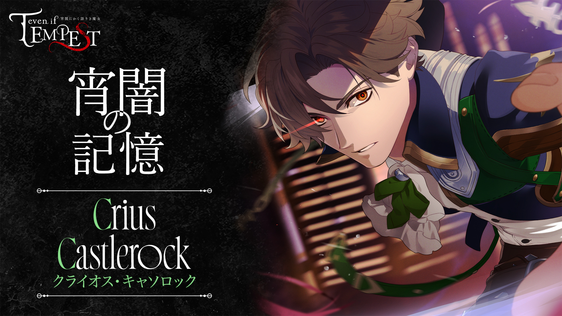 クライオス アナスタシア even if TEMPEST テンペスト魔女