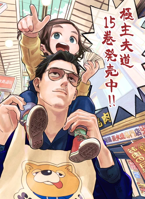 極主夫道15巻発売中〜🐉
https://t.co/1wRd3iirIW

極主夫道はバンチKaiにて連載中です
https://t.co/1evAYex95G 
