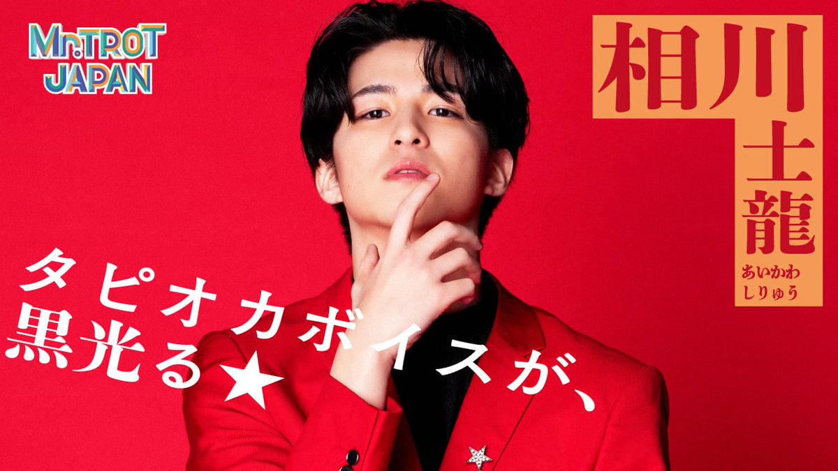 mrtrot_jp's tweet photo. ◤￣￣￣￣￣￣￣￣￣￣￣￣￣￣
 『ミスタートロット ジャパン』
 🎤参加者独占インタビュー🎤
＿＿＿＿＿＿＿＿＿＿＿＿＿＿◢

◆相川士龍
https://t.co/9fzir223wz

◆相澤侑我
https://t.co/YDbmCYxlTk

◆阿部隼大
https://t.co/z8XnS0XUpI https://t.co/dRXemhaAZ6