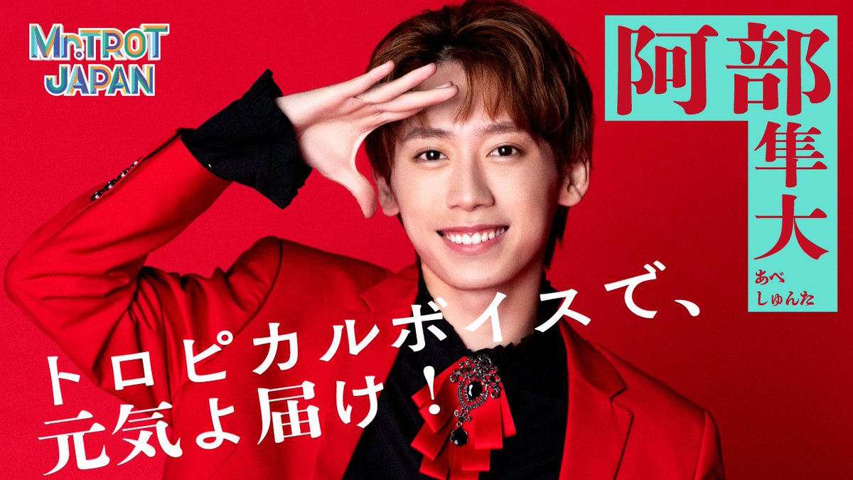 mrtrot_jp's tweet photo. ◤￣￣￣￣￣￣￣￣￣￣￣￣￣￣
 『ミスタートロット ジャパン』
 🎤参加者独占インタビュー🎤
＿＿＿＿＿＿＿＿＿＿＿＿＿＿◢

◆相川士龍
https://t.co/9fzir223wz

◆相澤侑我
https://t.co/YDbmCYxlTk

◆阿部隼大
https://t.co/z8XnS0XUpI https://t.co/dRXemhaAZ6