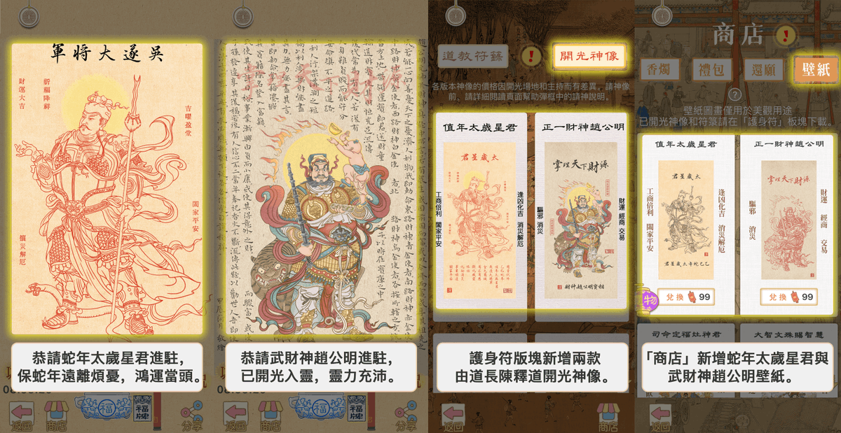 _chipalace_'s tweet photo. 祈福法事已完成，「好運相隨」系统進行了修繕升級，具體如下：

1. 恭请蛇年太岁星君进驻好运相随的「神殿」版块。新增的太岁庙和太岁神像都已由邓三辉道长开光入灵，保蛇年远离烦忧，鸿运当头。
2. 恭请武财神赵公明进驻好运相随的「神殿」版块。新增的玄坛庙和赵公明神像都已由董罗溱道长开光入灵，灵力充沛。
3.在「商店」新增蛇年太岁星君与武财神赵公明壁纸，提供更多壁纸选择。
4.在「护身符」版上新增已开光的蛇年太岁星君与武财神赵公神像，为广大信众提供更好的庇佑。
5. 错误修复与性能优化：我们已修复已知问题，并对应用的运行性能进行了进一步优化。