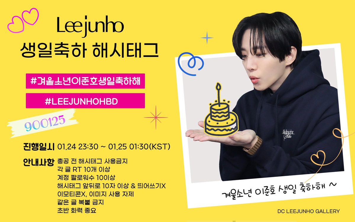 DC_junho_gall's tweet photo. 📣준호 생일 축하 해시총공 합니다.
📅1/24(금)23:30~ 1/25 01 :30(KST)

⚠️주의
 -총공전 태그X
 -사진,영상,특문,이모티콘X
 -해시 앞뒤 띄어쓰기없이 10글자이상 
 -팔로워10명이상,인장&amp;헤더
 -RT/마음 10개이상 https://t.co/Cd9BDfoMdN