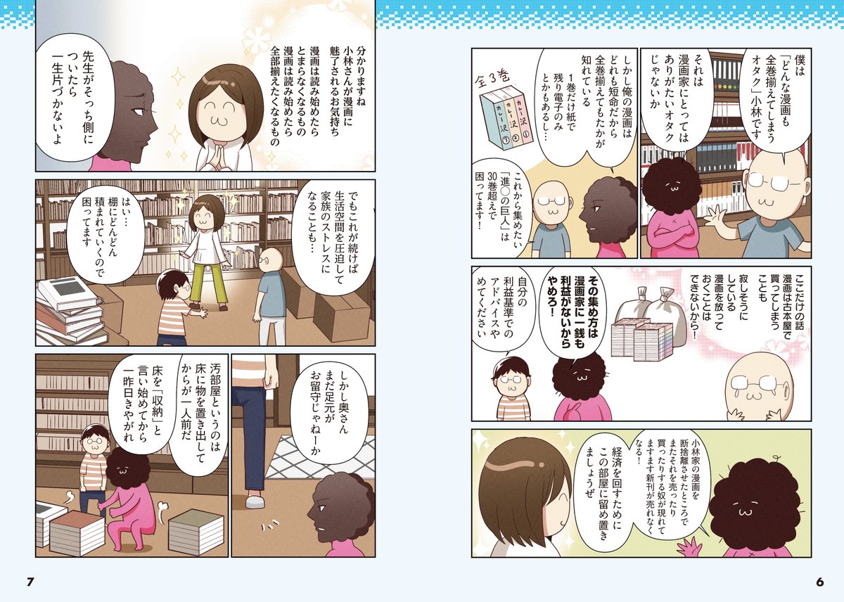 何かとモノがたまりがちなオタクの部屋を、断捨離のやましたひでこ先生が断捨離アドバイスする「オタクの断捨離」本日発売です。
お試し読みはこちらでどうぞ1/2 
