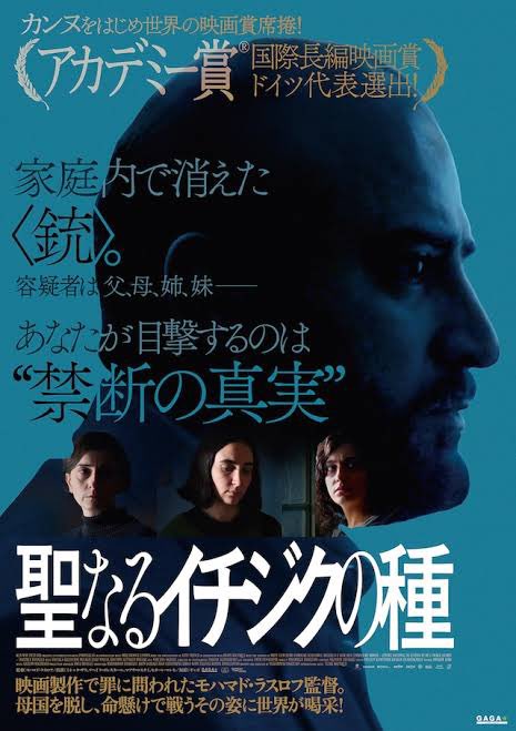 rm_11_09's tweet photo. #聖なるイチジクの種 試写
イラン国内の問題を家庭内にもなぞらえたサスペンスフルな衝撃作。扱っている題材は深刻だが、面白い！と感心してしまうほど監督の手腕が光る。盛り込まれた実際の弾圧映像が効果的で、家族4人各々が抱える秘めた葛藤のぶつかり合いには 最後まで目が離せなかった。お見事！ https://t.co/tgsBlifXlo