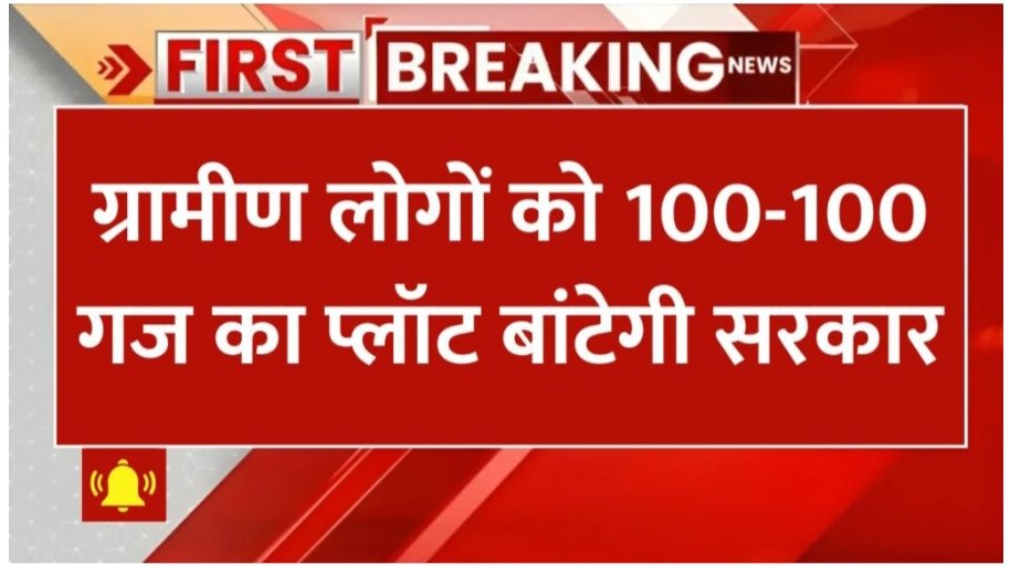 Gramin Awas Yojana: हरियाणा में मुख्यमंत्री ग्रामीण आवास योजना के तहत राज्य सरकार ने गरीब ग्रामीण परिवारों को आवासीय प्लॉट देने की घोषणा की है. इस योजना के तहत अब तक पांच लाख परिवारों ने प्लॉट की मांग की है.