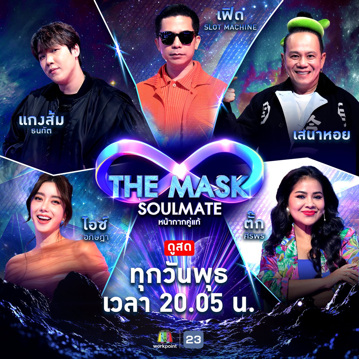 "✨ เปิดเวทีแห่งเสียงเพลงและความสนุกกับทีมกรรมการสุดปังที่พร้อมสร้างสีสัน ✨
🎤 แกงส้ม ธนทัต
🎸 เฟิด Slot Machine
🎭 เสนาหอย
💃 ไอซ์ อภิษฎา
🎨 ตั๊ก ศิริพร
📍#THEMASKSOULMATE 📅 วันพุธที่ 22 มกราคมนี้ เวลา 20.05 น.