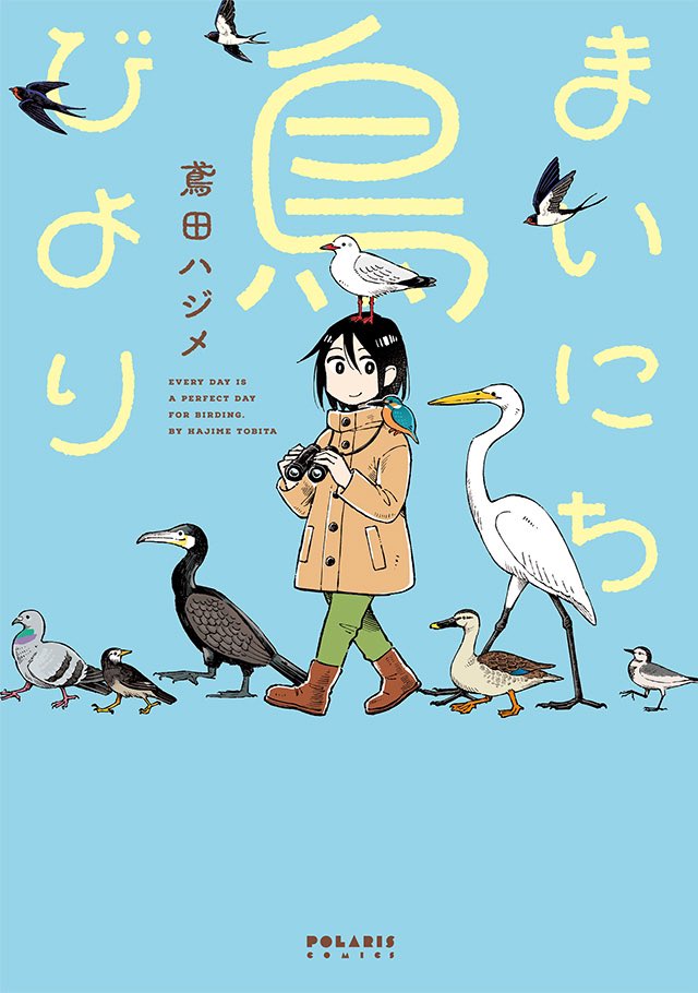 🐤コミックス発売しました🐤
🕊ハトは年中、彼女募集中!
🦆カモのメス、見分け方が難しすぎ--!!
鳶田ハジメがハマった「野鳥沼」。
圧倒的観察眼&画力でゆるりと贈る
たのしい野鳥観察エッセイ🪶
『まいにち鳥びより』
鳶田ハジメ
🦆試し読み
https://t.co/omBVUNNu6T
🪶書店特典