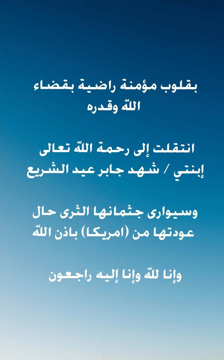 alsherea1's tweet photo. إنا لله وإنا إليه راجعون
لله ما أخذ، وله ما أعطى، وكل شيء عنده بأجل مسمى https://t.co/nyvhPe5tsQ