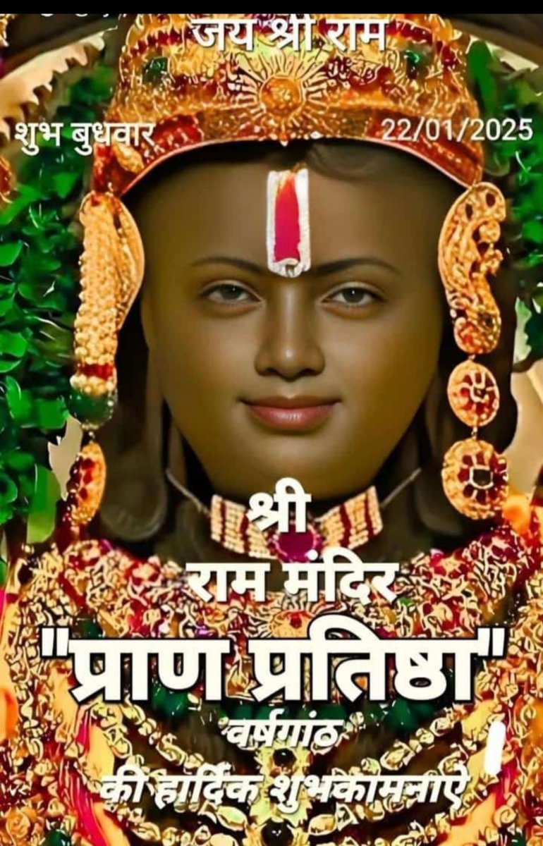 राजीव नयन, रघुकुल नंदन, मर्यादा पुरुषोत्तम प्रभु श्री राम के गौरव प्रतीक श्री राम मंदिर प्राण प्रतिष्ठा की प्रथम वर्ष गांठ की मंगल शुभकामनाएं। 
🚩🚩🚩🙏🏻🙏🏻💐💐