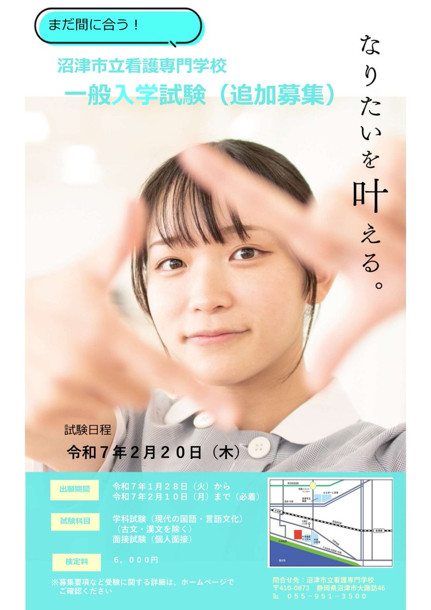 沼津市立看護専門学校一般入試(追加募集)のご案内】 ◇3年間で看護師