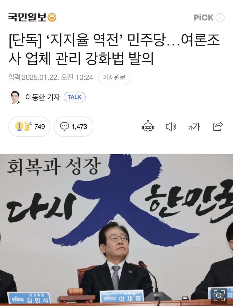 [제사보다 젯밥]

차라리 ‘민주당 지지율 50% 이상’ 법률을 만드세요.

민주당 지지율이 떨어진 이유는 이재명 대표, 한덕수 권한대행 탄핵, 대통령 탄핵소추 사유에 내란죄 철회 등에 있을 겁니다. 그리고 민생안정보다 조기대선을 위해 힘을 쓰는데 대한 비판도 있고요.

당보다 국가가 우선입니다.