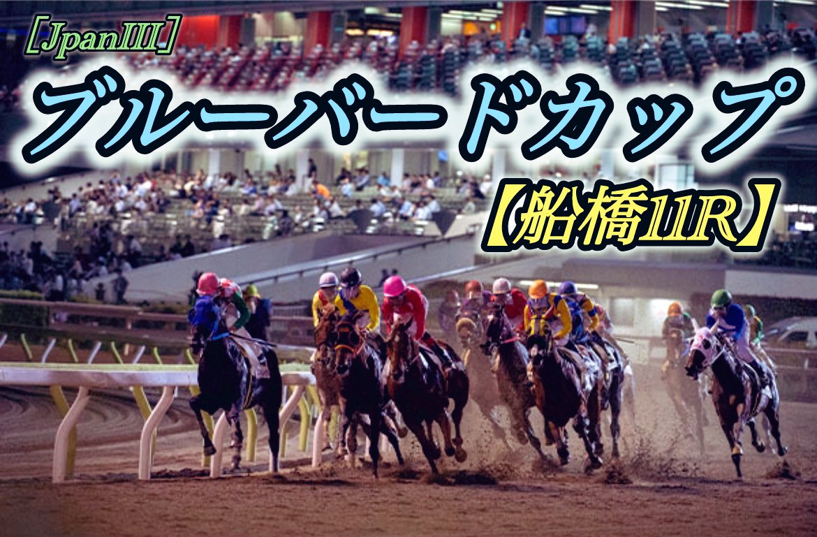 nanako_ana_uma's tweet photo. #ブルーバードカップ （船橋11R）

~"３連単"勝負💰《買い目あり》~
----------------------------------
🔹印一覧🔹

◎4 ミストレス
○9 メルキオル
▲7  クァンタムウェーブ
△2.3.6

----------------------------------
◎4 ミストレス［6.5倍］

キャリア4戦目で初のダート戦へ出走。
前走の阪神JFでは凡走に終わったものの、新馬戦や前々走アルテミスSの内容から能力の高さは裏付けが取れている印象。父:キズナ、母:チェロキーメイドンとパワーに満ちた血統構成であることに加え、母父: ディストーテッドヒューマーは1400m〜1800mで活躍するダート馬を多く繁出していることからもダート適性に優れた血量を豊富に含んでいると評価できる。
また、今回舞台となる船橋1800mは、地方では珍しくスタートから1コーナーまでの距離が400m以上あるコース。
そのため、逃げ脚質の馬達が序盤からフルスピードでハナを取りに行くことは比較的少なく、緩やかに隊列が決まっていくパターンが多いことから、前を走る馬が自ずと有利になることが傾向があるため、逃げ脚質のミストレスにとっては好条件な印象。
高いダート適性を持ち合わせながら、初出走の影響で不安視されていることにより、上位人気の中でもオッズが付いている今回は狙う価値あり。

----------------------------------
🔻買い目🔻

【単　勝】4
【３連単】
 >> 4 - 9→ 2.3.6（2頭軸マルチ）
 >> 4 - 7→ 2.3.6 （2頭軸マルチ）

----------------------------------

参考にしてくれた方は
【フォロー/リポスト/いいね♡】
をしてくれると励みになります(*^ω^*)❤︎

※レース直前に見返せるように
　ブックマークがおすすめです🔖