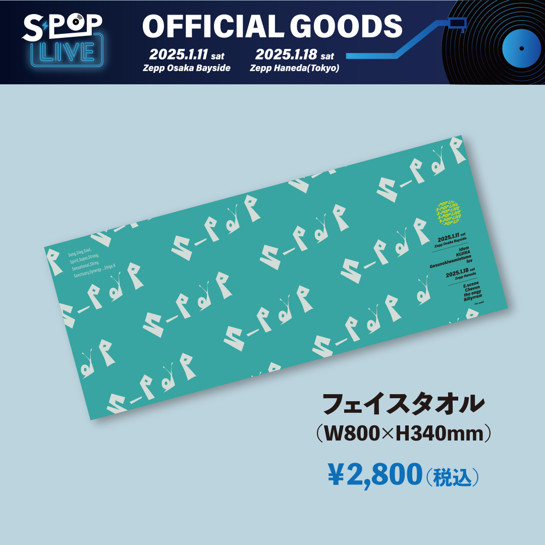 SPOPLIVE_pr's tweet image. \\ #SpopLIVE　オンライン販売 実施中🛍️//

■フェイスタオル
”S-POP”カタツムリロゴが描かれているタオル🐌
エメラルドグリーンで普段使いもしやすいデザインです✨

🛍️購入はこちらから：s-poplive.jp
※受付期間：1/11（土）12:00～1/26（日）23:59

#SpopLIVE #エスポップライブ #NEWS…