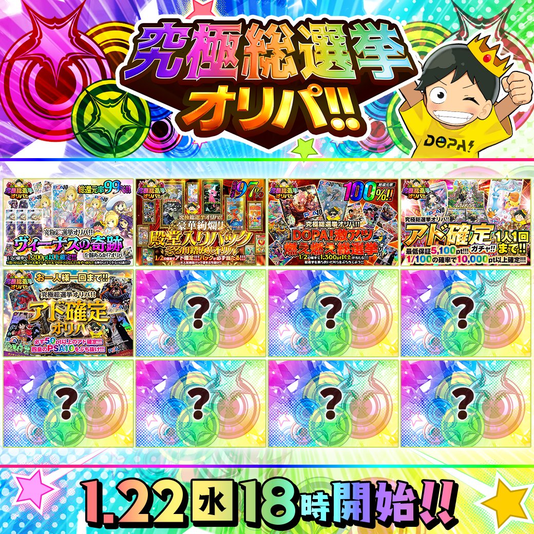 DOPA_Oripa's tweet photo. 🌟究極総選挙オリパ!!予告🌟

🌈ガチャは全て総還元率97%以上!!
🌈ポケモン・ワンピースで豪華なガチャ発売予定!!

18時より順次販売(https://t.co/l8iJYbO1E4)
ぜひお見逃しなく!!✨

RPで1名様に4,646ptプレゼント🎁
〆切20時
意気込みコメントで当選確率🆙⁉️

更に今回は2周年の2がつく日なので…㊙

#DOPAオリパ #ポケカ #DOPA2周年月間