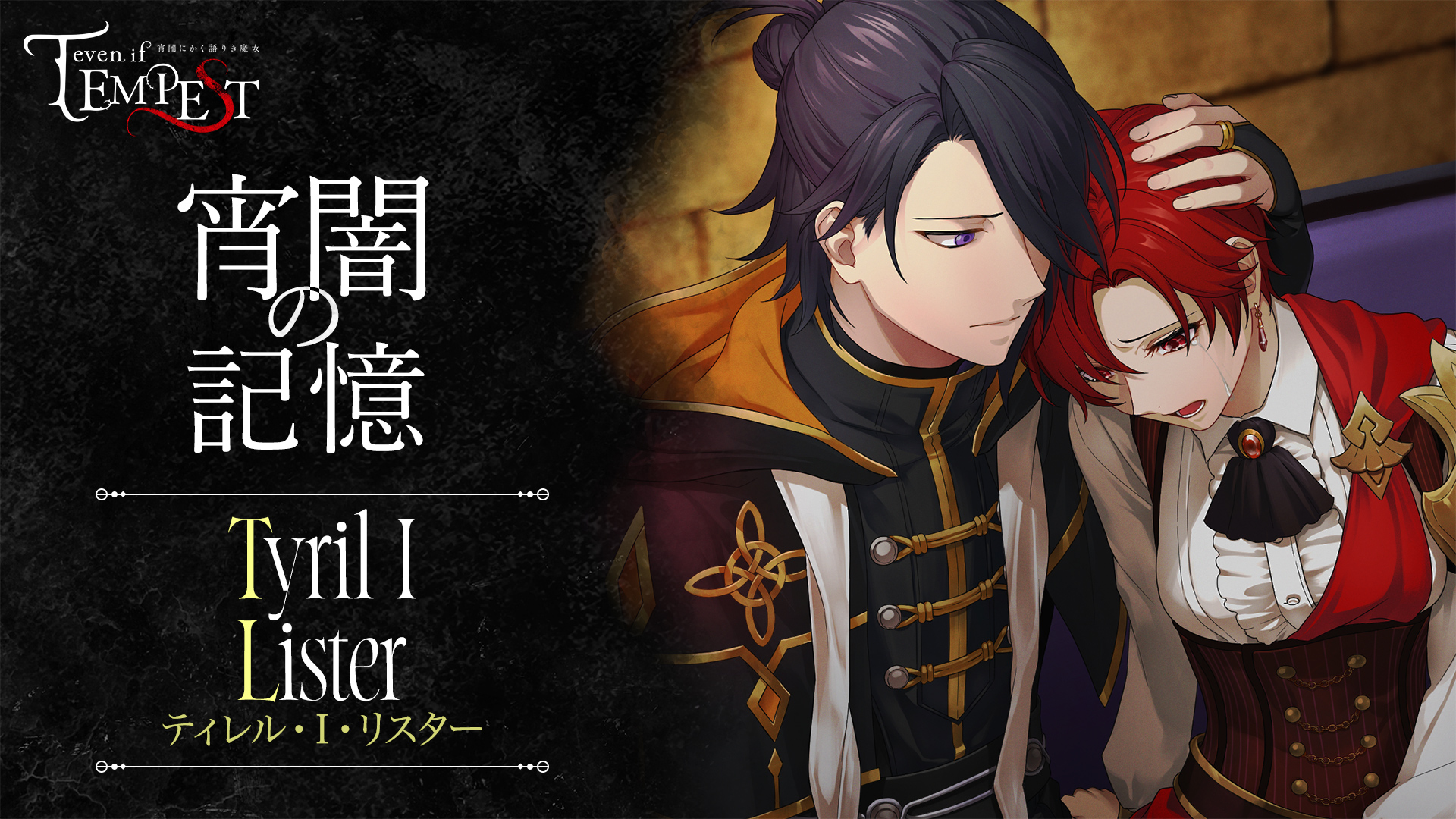 ボルフェス2025 キービジュアル テンペスト 魔女 ティレル 公式】even if TEMPEST 宵闇にかく語りき魔女 on X: 