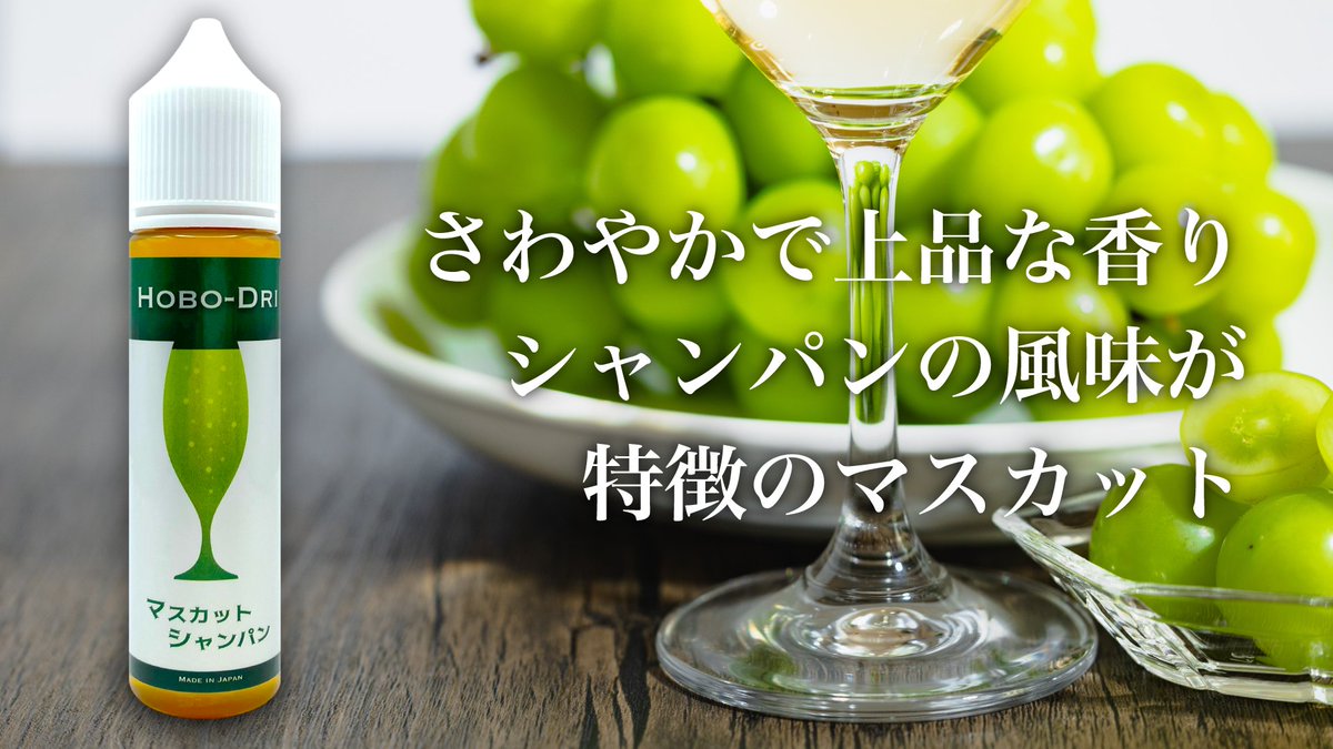 HOBO_NICO_DRI's tweet photo. 2020年9月発売から現在もトップセールス！

🥂【HOBO-DRI】マスカットシャンパン🥂

マスカットの芳醇な香りと上品な甘み、シャンパンの複雑な風味が特徴のジュースリキッドです。

▼通販はコチラ▼
https://t.co/sHeyAZeWCY

#VAPE #節煙 #禁煙 https://t.co/2apdxCz10c