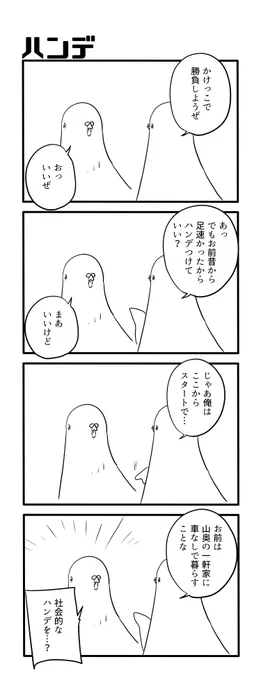 ハンデ 