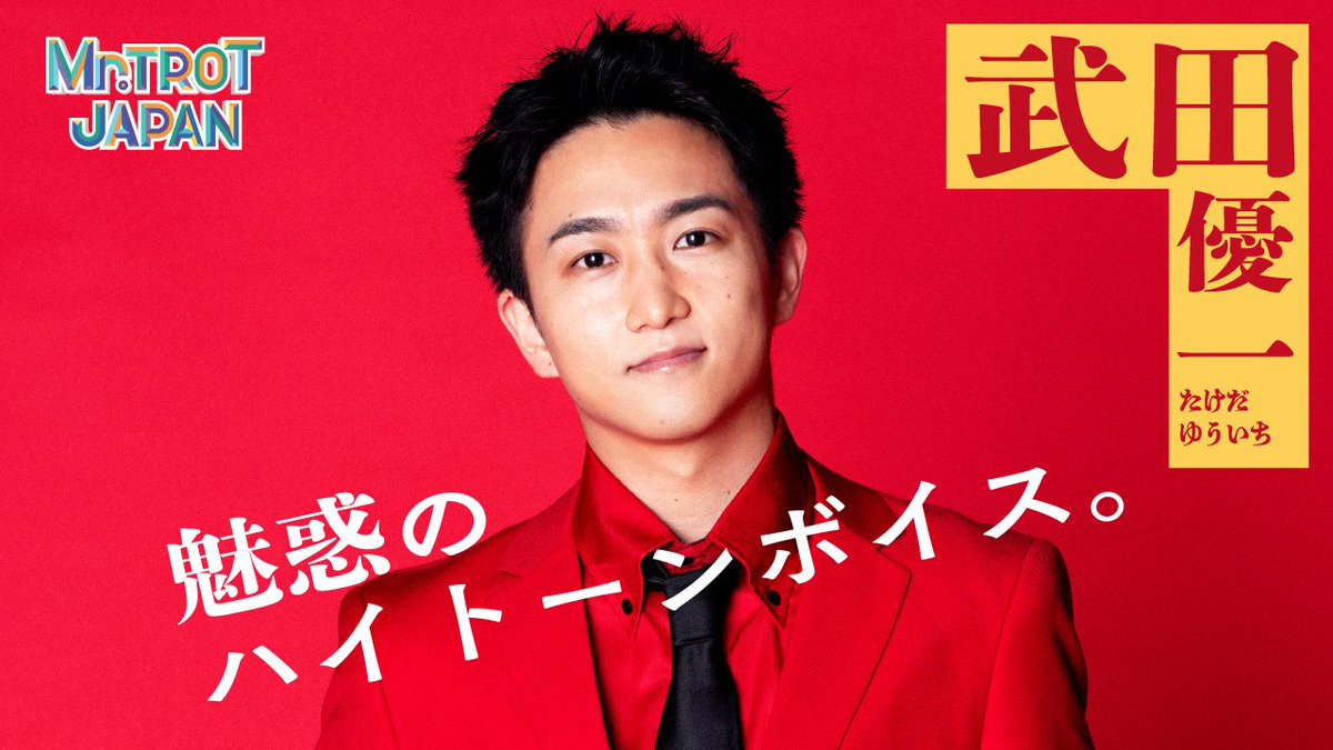 mrtrot_jp's tweet photo. ◤￣￣￣￣￣￣￣￣￣￣￣￣￣￣
 『ミスタートロット ジャパン』
 🎤参加者独占インタビュー🎤
＿＿＿＿＿＿＿＿＿＿＿＿＿＿◢

◆髙野航大
https://t.co/223X3ar8cJ

◆髙橋翔也
https://t.co/wpwOpVb0wv

◆Taku
https://t.co/Bqe8jeN0HI

◆武田優一
https://t.co/1bNjDTj4qx https://t.co/lh11O4izYG