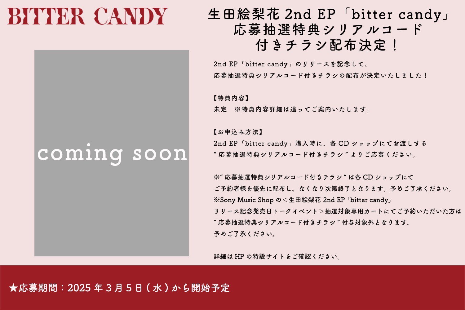 未開封生田絵梨花bitter candy 初回生産限定盤B 応募抽選コード付