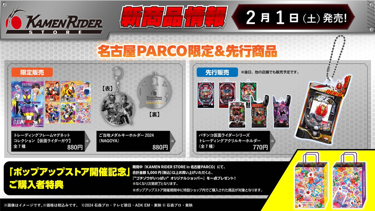 仮面ライダーストア ポップアップ情報】 「KAMEN RIDER STORE in