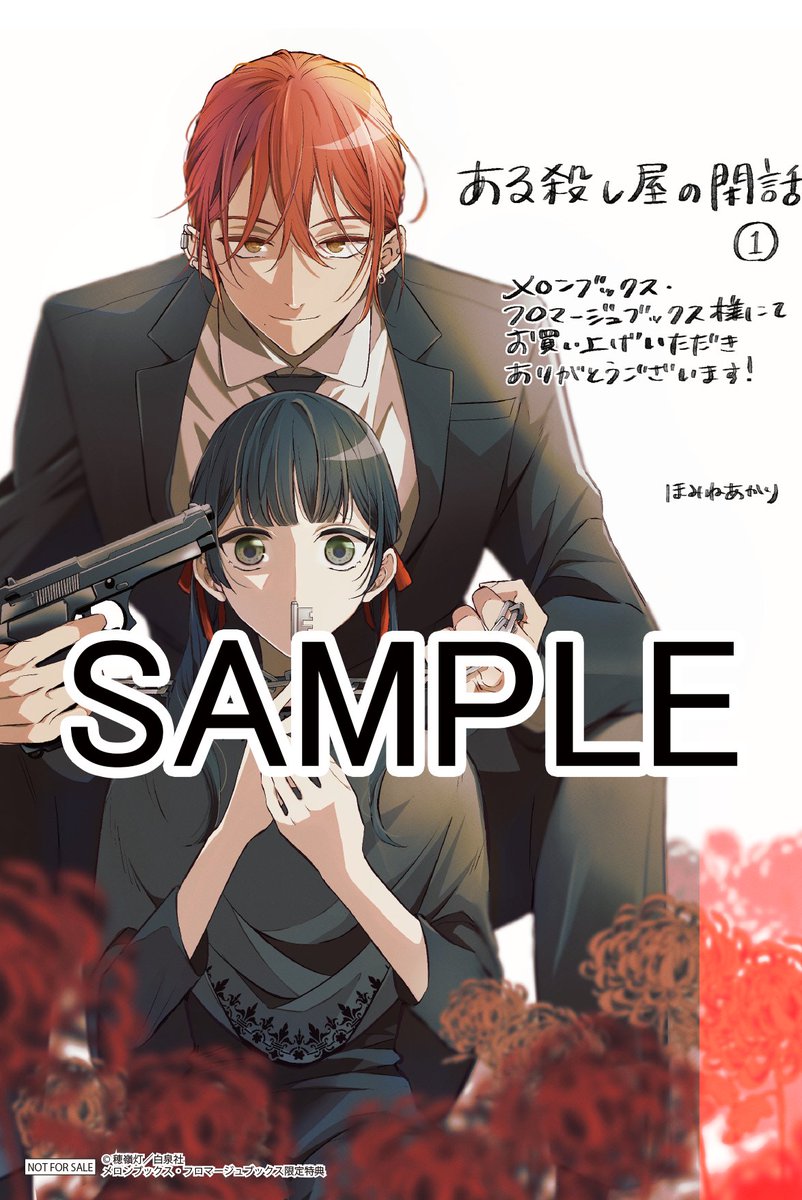 #ある殺し屋の閑話 大好評発売中!🔫

『ある殺し屋の閑話』①巻の 書店特典は
・アニメイト
・メロンブックス
・ゲーマーズ
・書店共通
の4種類です!☠

毒々しくも美しい、穂嶺先生のイラストカードをぜひGETしてください✨試し読みは引用へ♬

書店特典詳細↓
https://t.co/h6u9zu8jDt 