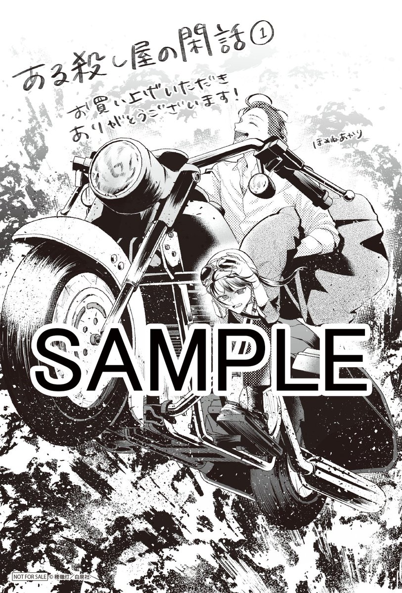 #ある殺し屋の閑話 大好評発売中!🔫

『ある殺し屋の閑話』①巻の 書店特典は
・アニメイト
・メロンブックス
・ゲーマーズ
・書店共通
の4種類です!☠

毒々しくも美しい、穂嶺先生のイラストカードをぜひGETしてください✨試し読みは引用へ♬

書店特典詳細↓
https://t.co/h6u9zu8jDt 