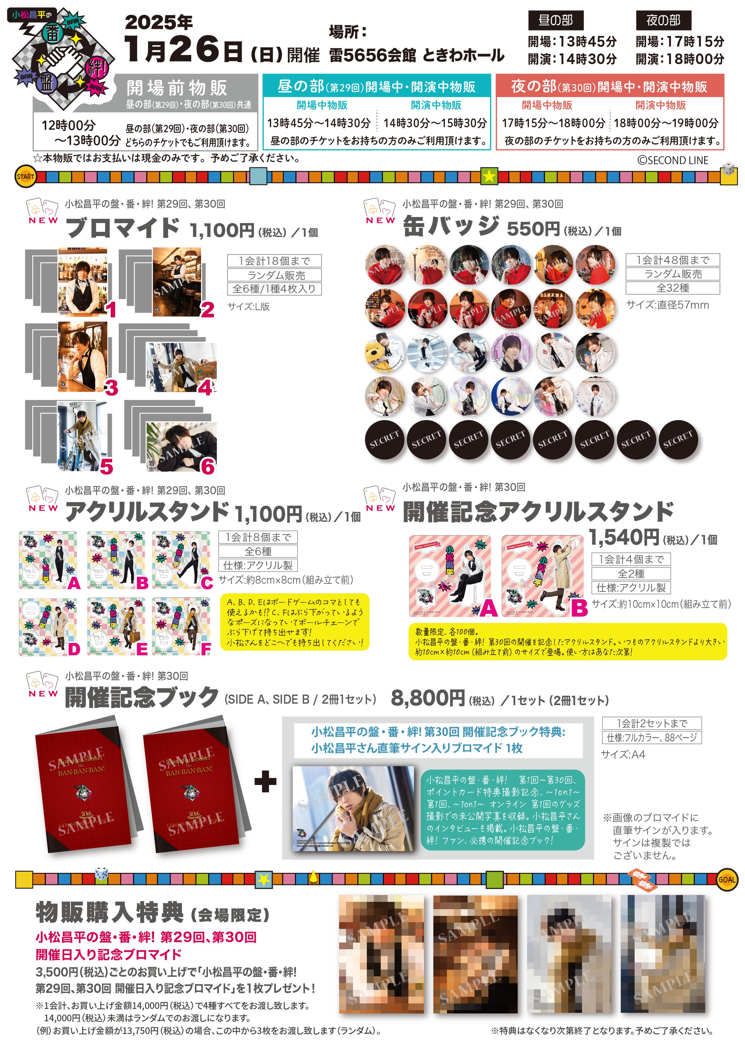 小松昌平の盤・番・絆！ 第29回・第30回 よくっ ブロマイド