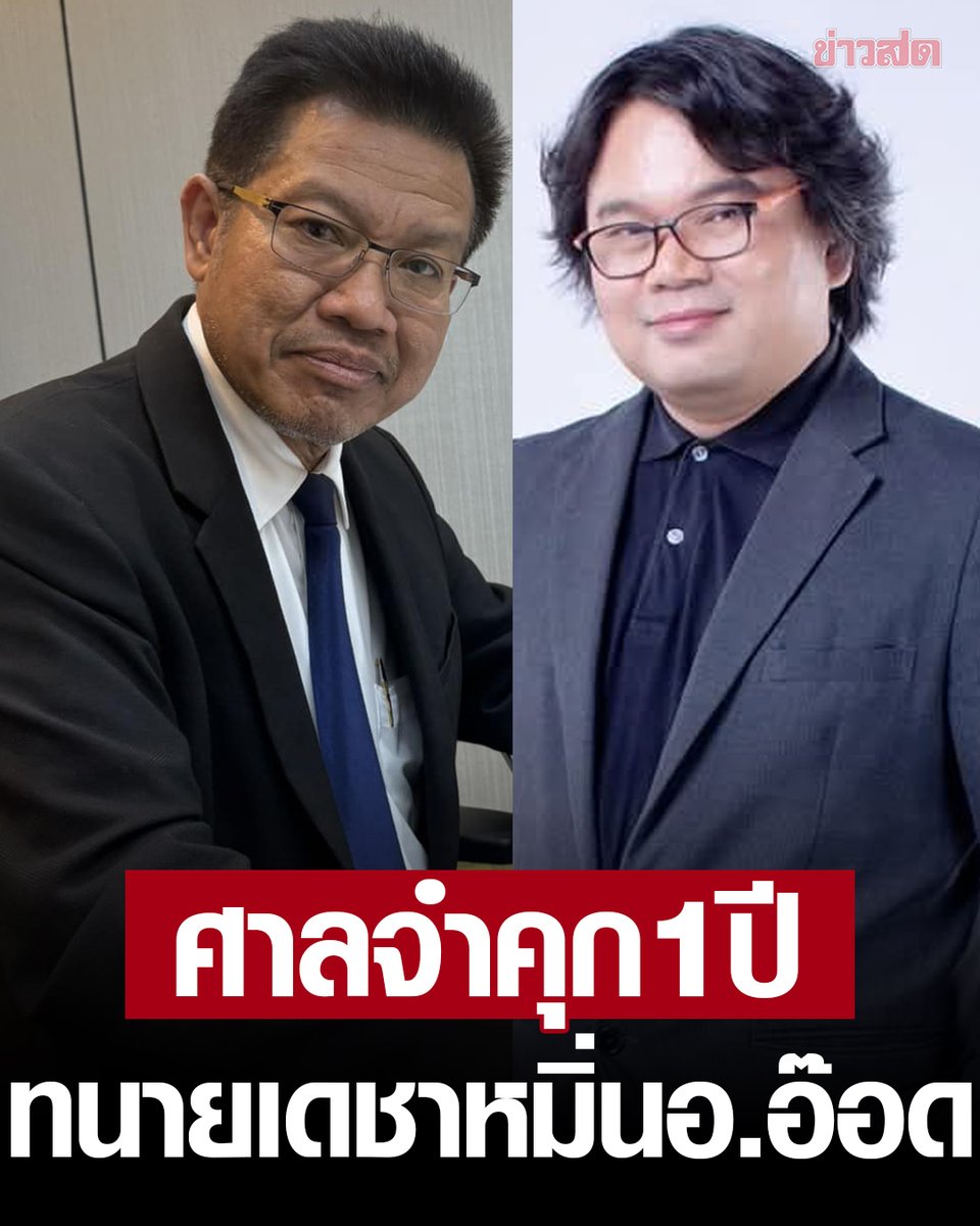 KhaosodOnline's tweet photo. ด่วน ศาลจำคุก #ทนายเดชา 1 ปี ปรับ 1 แสน คดีหมิ่นประมาท อ.อ๊อด โทษจำคุกรอลงอาญา เผยยังเหลืออีกหลายคดี https://t.co/6jcHstqKvq