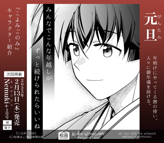 \暦の擬人化まんが #こよみごのみ /
メインキャラの一人・元旦(がんたん)! 穏やかな笑顔でこの国に希望を届ける、"暦の使い"のトップ。

 📖第2話掲載のNemuki+は2月13日(木)に紙版&電子版発売です! #こよごの舞台裏 