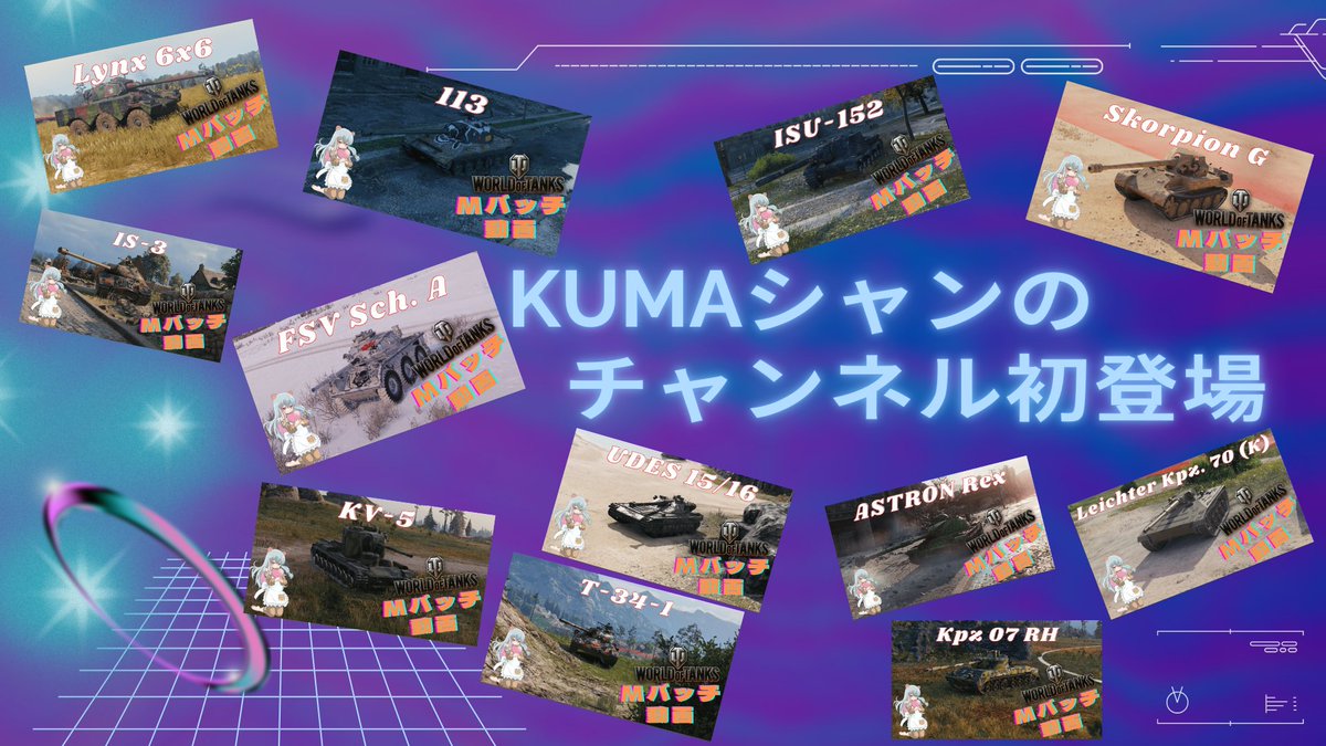 ojisantokuma's tweet photo. Kumaシャンのyoutubeチャンネルでは初登場の車両が
３週間でぞくぞく出てくるのでふよ(*'▽')
World of Tanks（WOT）Mバッチ動画
視聴＆拡散＆チャンネル登録＆コメント＆高評価
宜しくお願いしまふ😊
#UDES15/16
#ASTRONRex
#IS3
#KV5
#SkorpionG
#Lynx6x6
#BC25t
#ISU152
#Kpz07RH
その他
#WOT 
#WorldofTanks
#Mバッチ