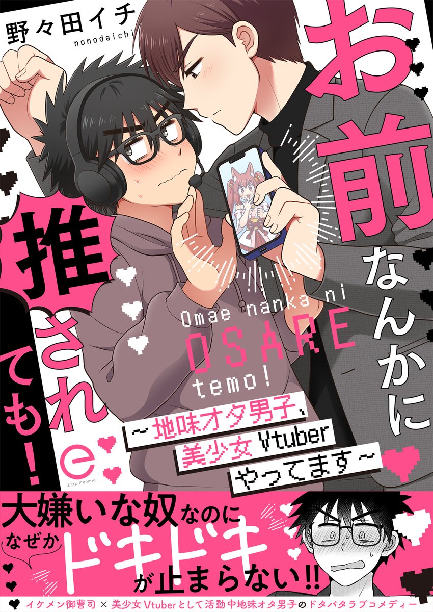 🎉電子単行本発売🎉

イケメン御曹司×バ美肉配信者として活動中地味オタ大学生の、ドタバタラブコメディー！

お前なんかに推されても！～地味オタ男子、美少女Vtuberやってます～
著：野々田イチ <a href="/nonoda_ichi/">野々田イチ</a>

コミックシーモア
cmoa.jp/title/314340/

#エクレアコミック #商業BL