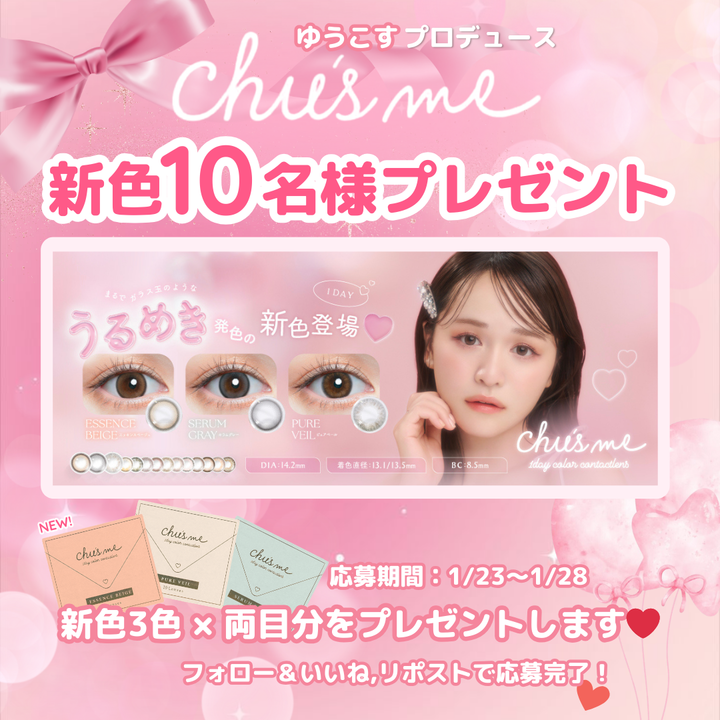 プレゼントです🥳💞
合計6箱はめちゃ嬉しい！！！！
応募条件 【フォロー＋いいね＋リポスト】💌💓
<a href="/ChusmeOfficial/">Chu's me【公式】</a> <a href="/yukos_kawaii/">ゆうこす｜菅本裕子</a>
