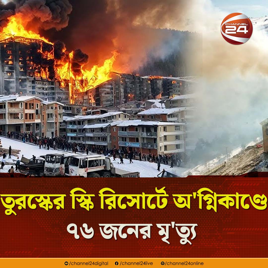 channel24online's tweet image. তুরস্কের স্কি রিসোর্টে অ'গ্নিকাণ্ডে ৭৬ জনের মৃ'ত্যু 
ভিডিও দেখুন;youtube.com/watch?v=i0Ad1F…
#TurkeyFire #Firenews #Internationalnews #Channel24