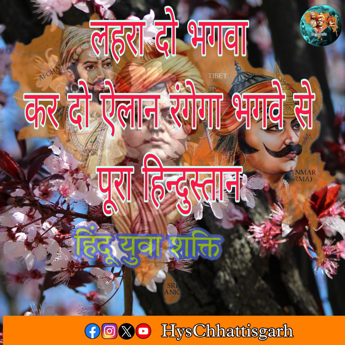 भगवा सिर्फ एक कलर नहीं
करोड़ो हिंदुओं के खून का रंग है
#HysChhattisgarh