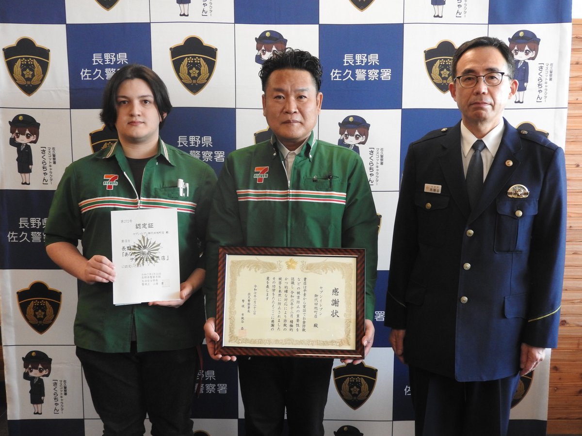 佐久警察署 は、1月22日、積極的な声かけにより、#架空料金請求詐欺 を