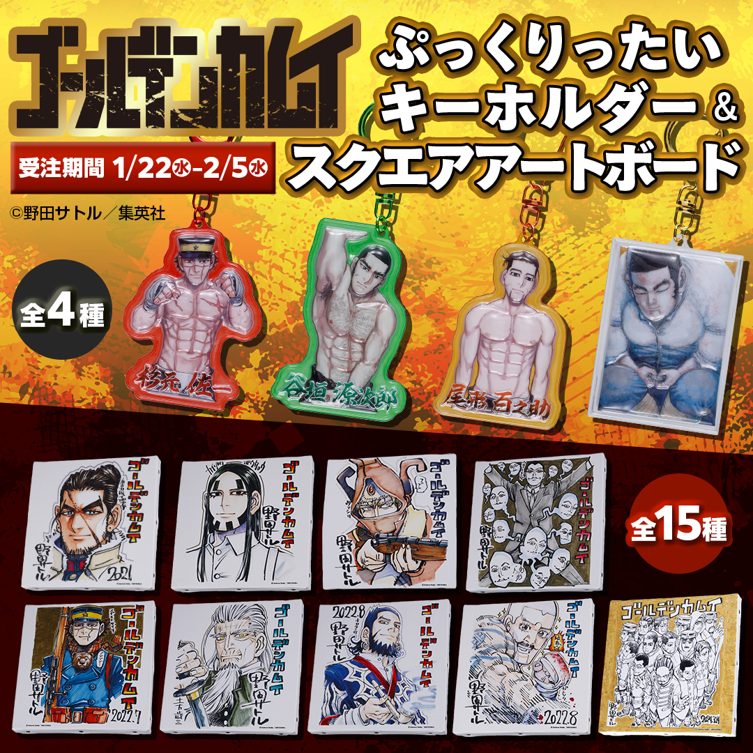 ゴールデンカムイ　グッズ　まとめ ✨受注予約がスタートしました✨ 『ゴールデンカムイ』原作新商品