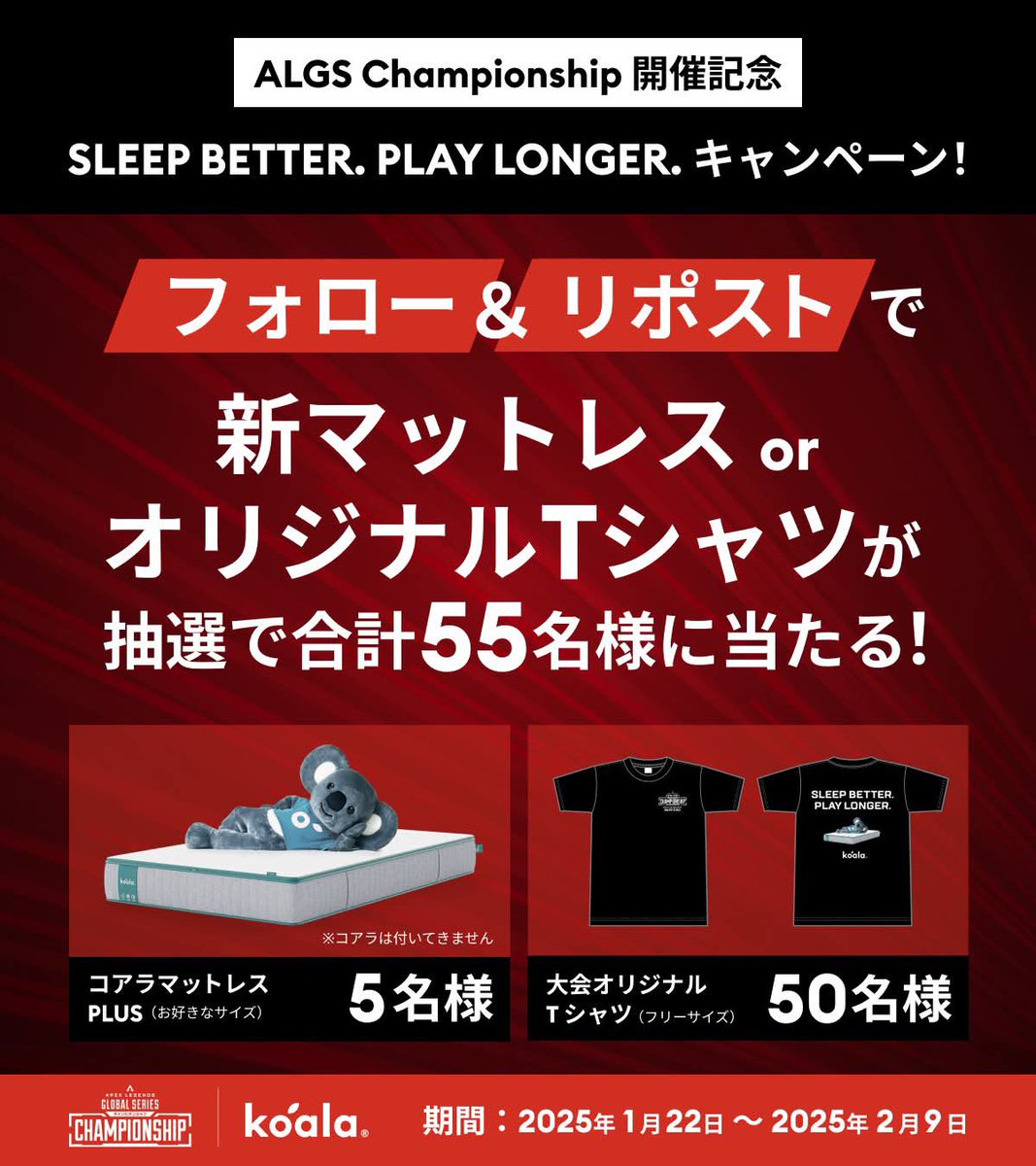 esports_RAGE's tweet photo. 【#ALGSsapporo x #コアラマットレス】
／
ALGS Year4 Championship 開催記念
🐨コアラマットレス
SLEEP BETTER, PLAY LONGER🎮
キャンペーン❤️🖤❤️
＼

✅応募
① @esports_RAGEと @KoalaMattressJPをフォロー
②この投稿をリポスト
コアラのニュースレター登録で当選率2倍！
✅期間：
2/9(日) 23:59まで
詳細👉https://t.co/GMVkqkmUP2