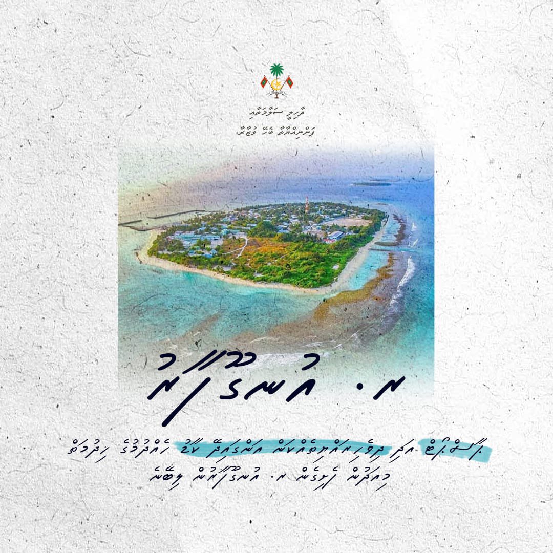 ޕާސްޕޯޓް އަދި ދިވެހި ރައްޔިތެއްކަން އަންގައިދޭ ކާޑު ހެއްދުމުގެ ޚިދުމަތް މިއަދުން ފެށިގެން ރ. އުނގޫފާރުން ލިބޭނެ.